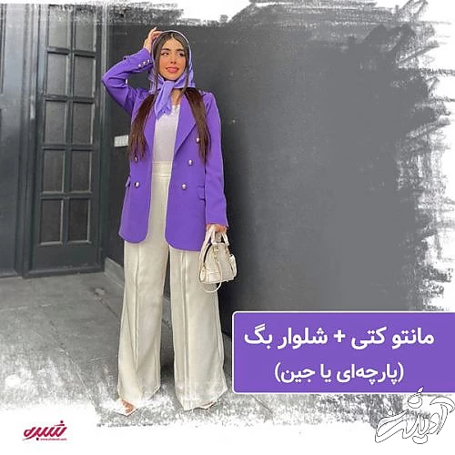 ست کردن مانتو کتی